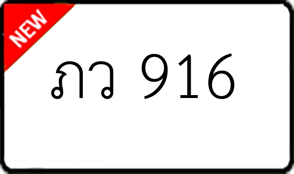 ภว 916